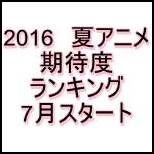 2016夏アニメ おすすめランキング.jpg