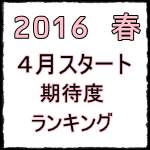 2016来期春アニメおすすめランキングtop1.jpg