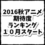 2016秋アニメおすすめランキング.jpg