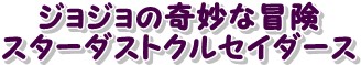 ジョジョの奇妙な冒険　スターダストクルセイダース　標記.jpg