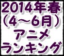来期の新作春アニメ期待度ランキング（2014年4月スタート）１.jpg