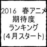 2016年 来期冬アニメおすすめランキングtop.jpg