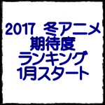 2017冬アニメおすすめ期待度ランキング.jpg