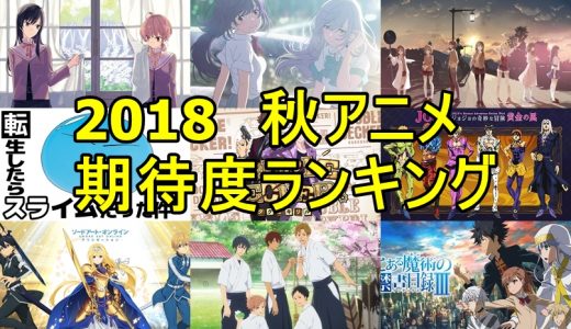 18秋アニメおすすめランキング １０月スタート あにたび