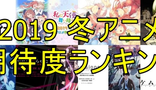 2019冬アニメおすすめランキング（１月スタート）